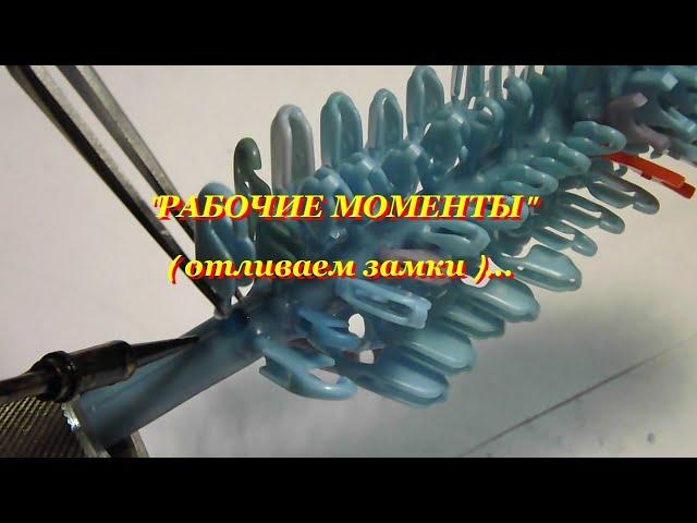 РАБОЧИЕ МОМЕНТЫ ( отливаем замки )...We cast details for clasps ..