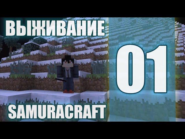 САМЫЙ КРУТОЙ СЕРВЕР МАЙНКРАФТ НАРУТО/ВЫЖИВАНИЕ НА СЕРВЕРЕ SAMURACRAFT/NARUTO ANIME MOD(1.7.10).