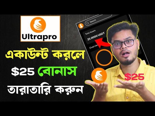 Ultrapro exchange | একাউন্ট খুললে ২৫ ডলার বোনাস | Ultrapro account create | ultrapro $25 bonus