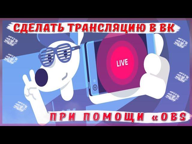 Прямые трансляции с компьютера ВКонтакте при помощи OBS