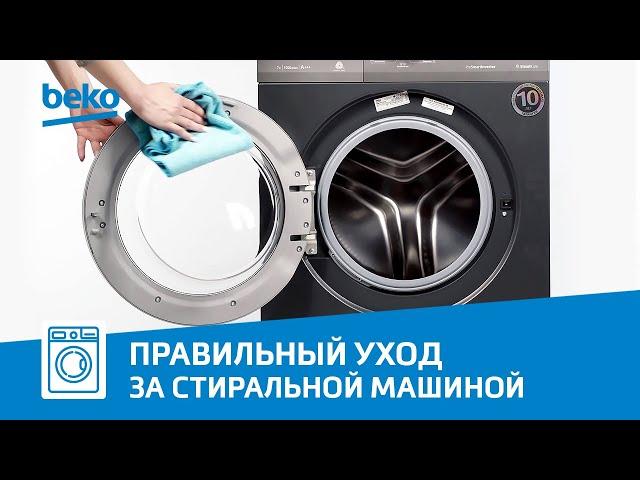 Как очистить стиральную машину Beko?