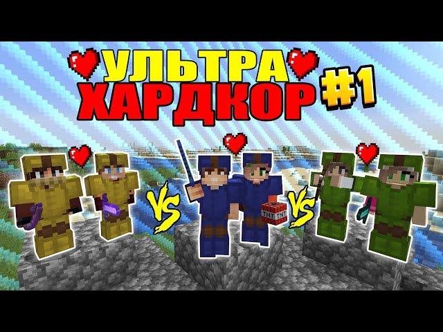 УЛЬТРА ХАРДКОР В МАЙНКРАФТ #1 | ЗАБЛУДИЛИСЬ В САМОМ НАЧАЛЕ minecraft