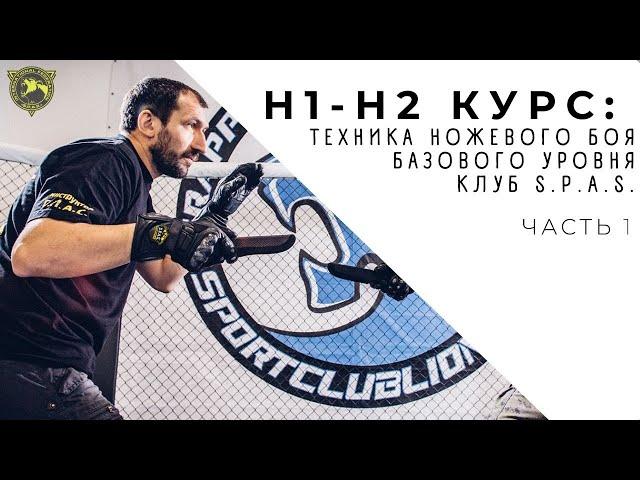 Ножевой бой «С.П.А.С.», техническая база, уровень Н1-Н2 (S.P.A.S. knife fighting)