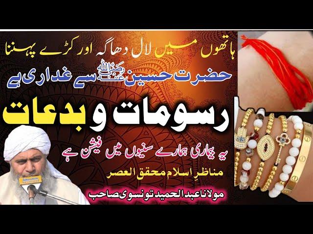 New Best Clip// Hathon Mein Lal Dhaaga & Kare pahnana// Molana Abdul Hameed Taonsvi Shb#abdulhameedt