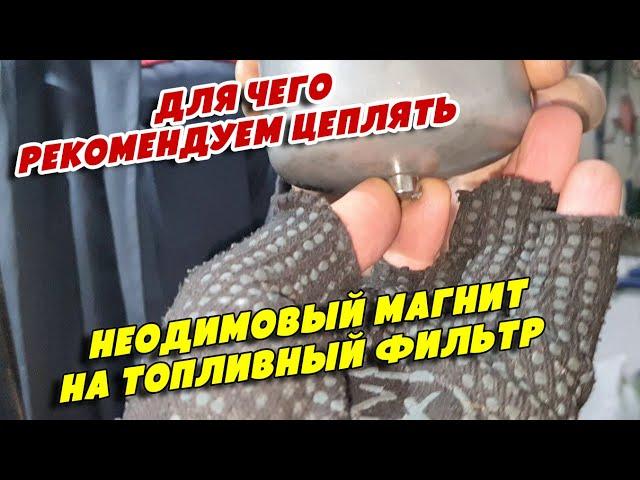 Для чего рекомендуем цеплять неодимовый магнит на топливный фильтр