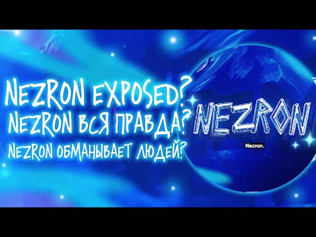 NEZRON EXPOSED? NEZRON ВСЯ ПРАВДА? NEZRON ОБМАНЫВАЕТ ЛЮДЕЙ? // GEOMETRY DASH // НЕЗРОН // GD // ГД