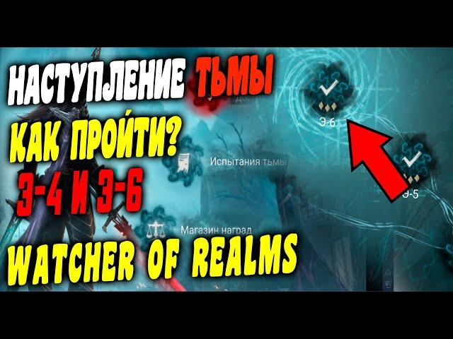 Прохождение ивента НАСТУПЛЕНИЕ ТЬМЫ в WATCHER OF REALMS