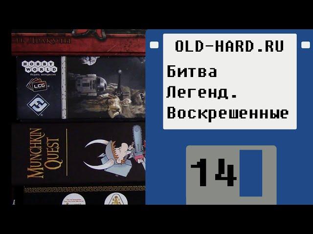 Битва Легенд. Воскрешенные. [1 апреля] (Old-Hard №14)