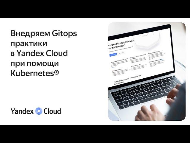 Внедряем Gitops практики в Yandex Cloud при помощи Kubernetes®