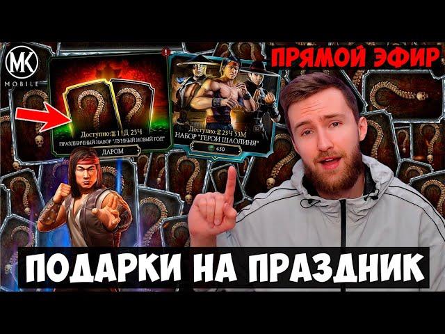  ЛУННЫЙ НОВЫЙ ГОД В Mortal Kombat Mobile СТРИМ! ВЫЖИВШИЙ 18 БОЕВ УЛЬТРА БОГ