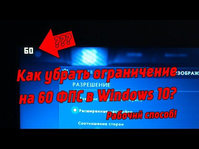 Как убрать ограничение 60 FPS в Windows 10? 100% Решение