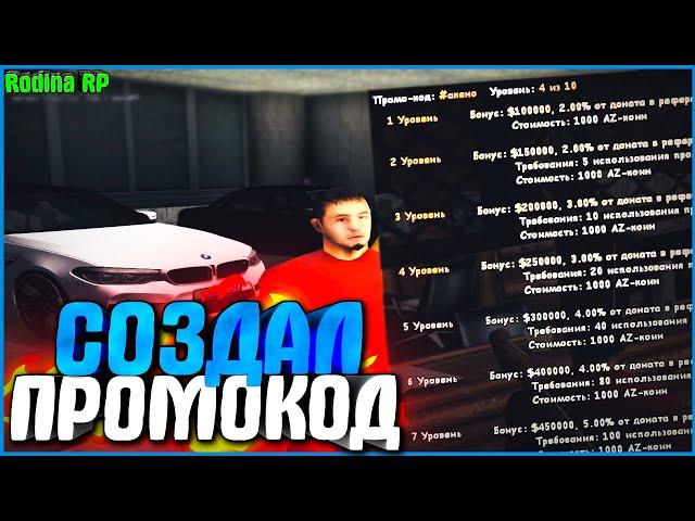 СОЗДАЛ СВОЙ ПРОМОКОД | #412 | Родина RP (CRMP)