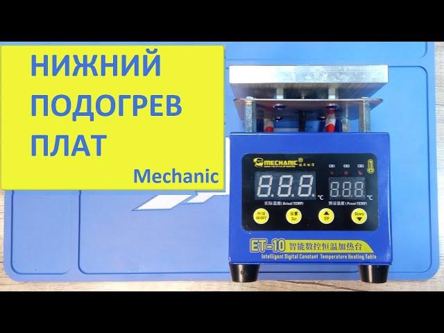 Нижний подогрев плат Mechanic. Термостол для пайки BGA с терморегулятором.