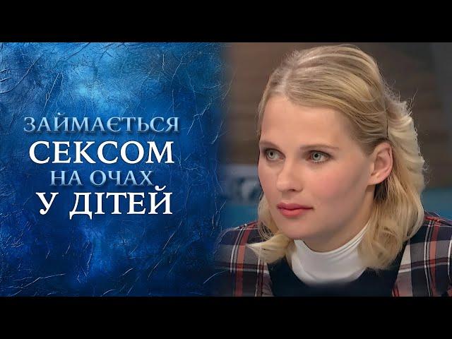 ЗАДОВОЛЬНЯЄ чоловіків на очах 8-річної ДОНЕЧКИ!  "Говорить Україна". Архів