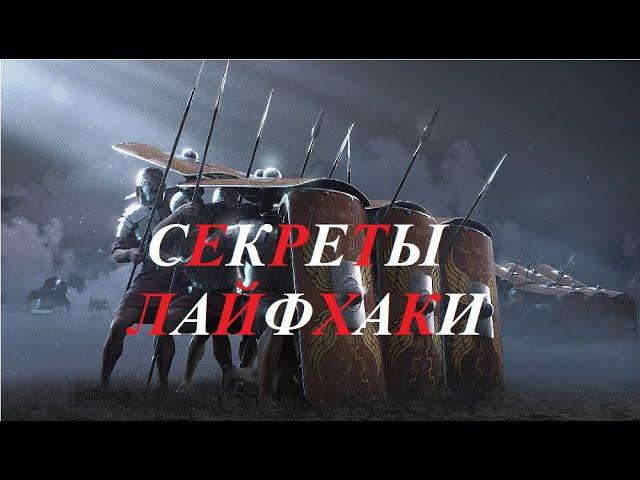 Total War Rome 2: Скрытые параметры. Показатели. Читы! Баги! Секреты! Хитрости. Формулы...Лайфхак