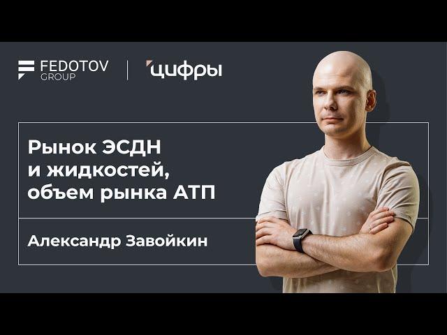 Рынок ЭСДН и жидкостей, объем рынка АТП, Александр Завойкин