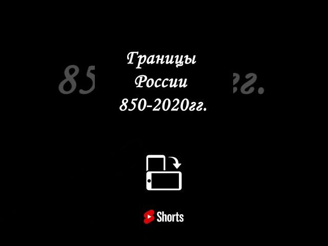 Границы России 850-2020гг.