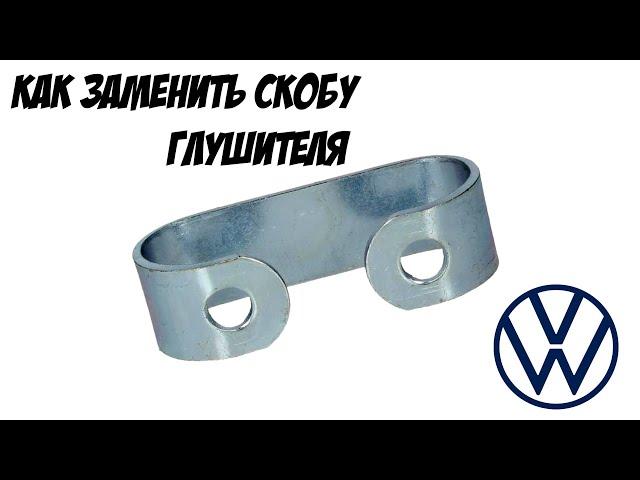 как поставить скобу крепления глушителя VW Transporter 4