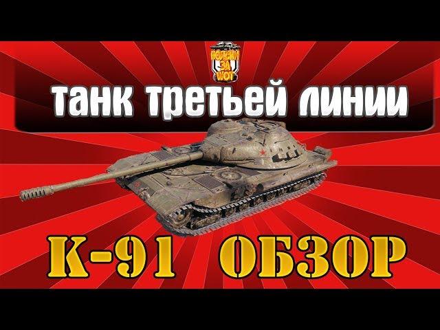 Танк К-91 Обзор ● Новая имба wot 1.0.2 ?! ● Гайд