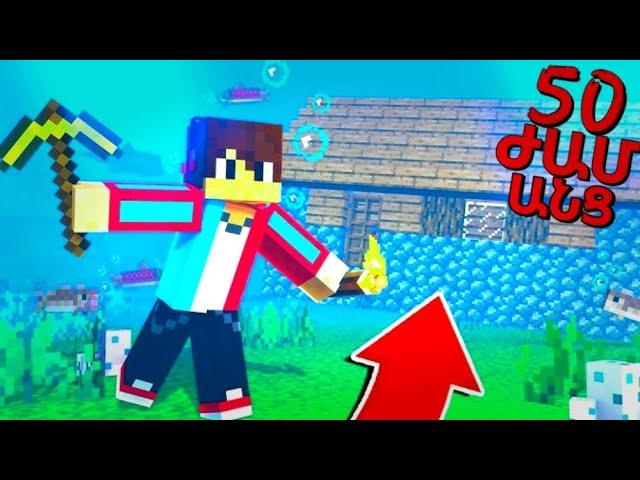 ԵՍ ԱՆՑԿԱՑՐԵՑԻ 50 ԺԱՄ ՋՐԻ ՏԱԿ!?  Arm Zone Minecraft Hayeren