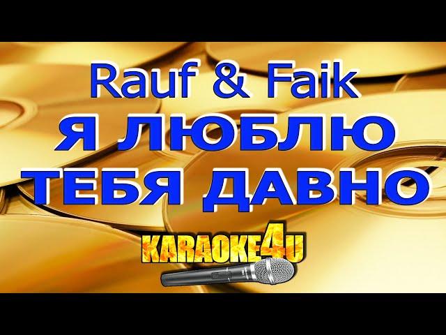 Rauf & Faik | Я люблю тебя давно | Караоке (Кавер минус)