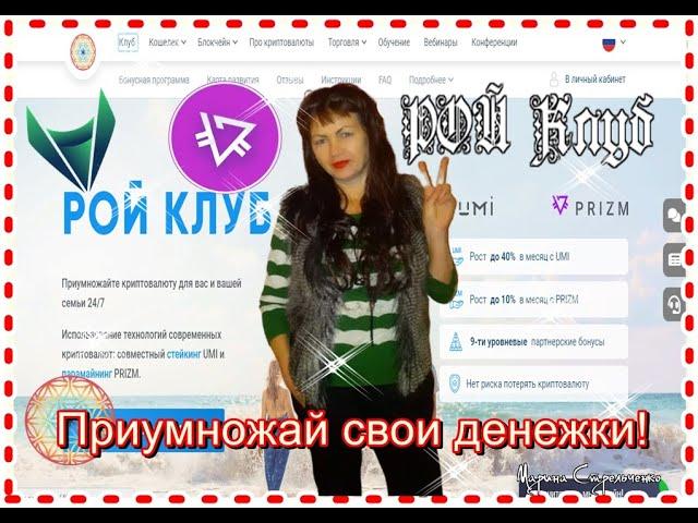 Спам и как с ним бороться! Мой видео обзор!#РойКлуб​​#Prizm​​#РойДвижение​​​​​​​​​ #UMI​​​​​​​​​