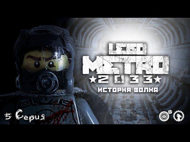 «Лего Метро 2033»; «История Волка»; 5 Серия; Brick Shelter ️