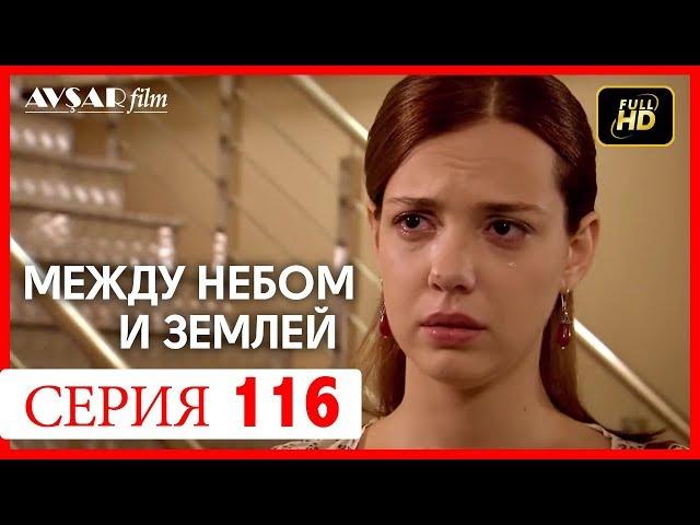 Между небом и землей 116 серия