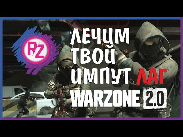 КАК УБРАТЬ IMPUT LAG В WARZONE 2.0