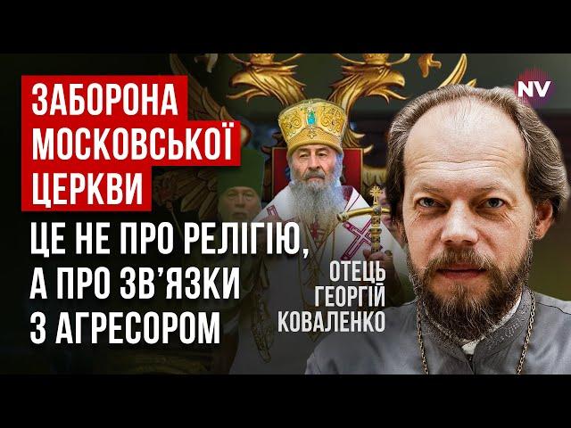 Молитися ніхто не забороняє. Але афілійовані з Кремлем структури закриють | Георгій Коваленко