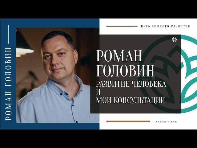 РАЗВИТИЕ ЧЕЛОВЕКА и МОИ КОНСУЛЬТАЦИИ - Роман Головин