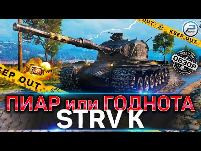 STRV K WoT  ПИАР ДЛЯ ПРОДАЖИ или ГОДНЫЙ ПРЕМ ТАНК?  World of Tanks