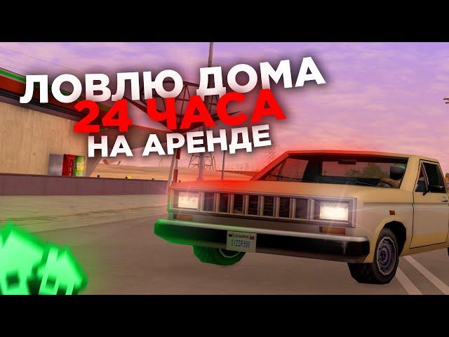 24 ЧАСА ЛОВЛЮ ДОМА на АРЕНДЕ - ARIZONA RP в GTA SAMP | ЛОВЛЯ ДОМОВ на АРИЗОНА РП