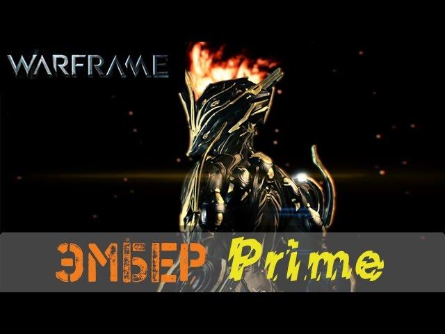 Warframe: Обзор Эмбер Прайм (Не актуален)