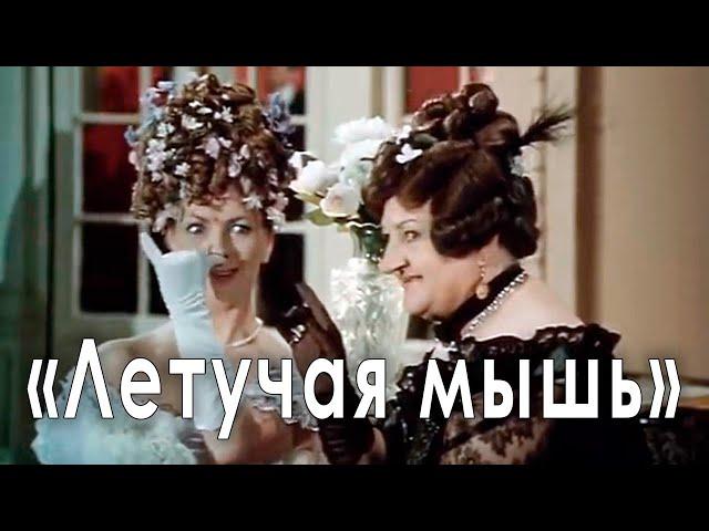 Гликерия Богданова-Чеснокова и Ольга Волкова в фильме-оперетте Яна Фрида «Летучая мышь», 1979 год.