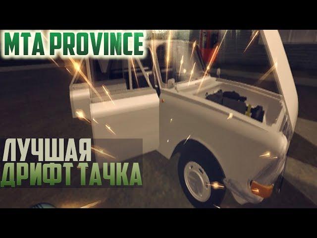 MTA PROVINCE!ЛУЧШАЯ МАШИНА ДЛЯ ДРИФТА!