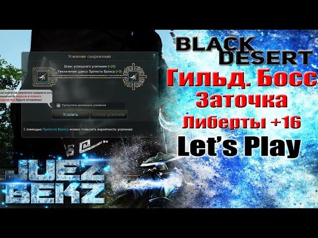 Black Desert: Гильд. Босс / Заточка - Либерто +16 / Украшения Ведьмы