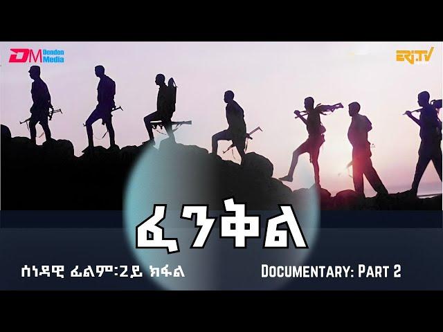 ፈንቅል - 2ይ ክፋል | Fenkil (Part 2) - ERi-TV Documentary