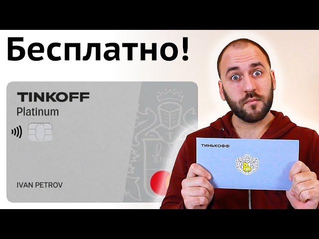 Тинькофф Платинум - Бесплатное обслуживание кредитной карты