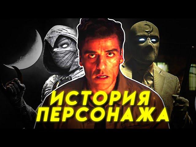 Лунный Рыцарь | всё, что нужно знать перед просмотром сериала [история персонажа]
