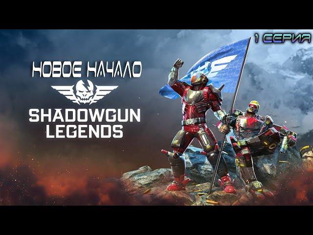 Прохождение "ShadowGun Legends" #1