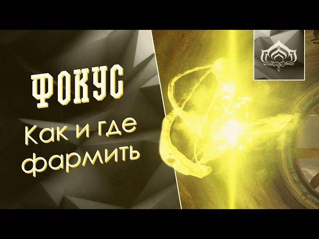 Как и где фармить Фокус [Фарм фокуса] {Warframe}