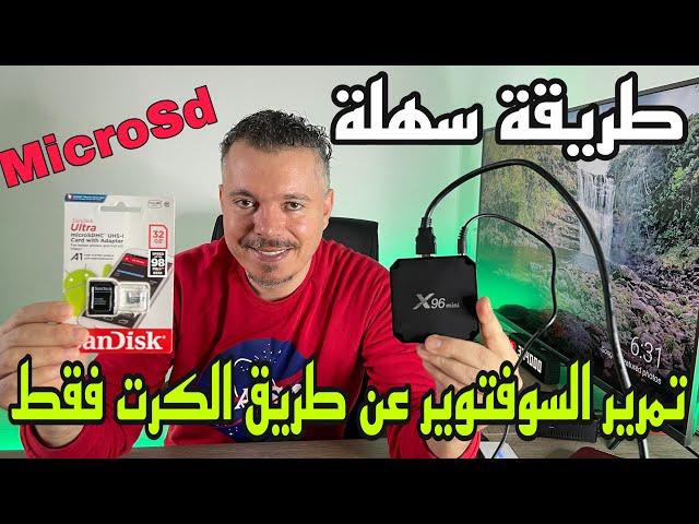 حصريًا لكم كيف تقوم بتمرير السوفتوير عن طريق | MicroSd Android Box