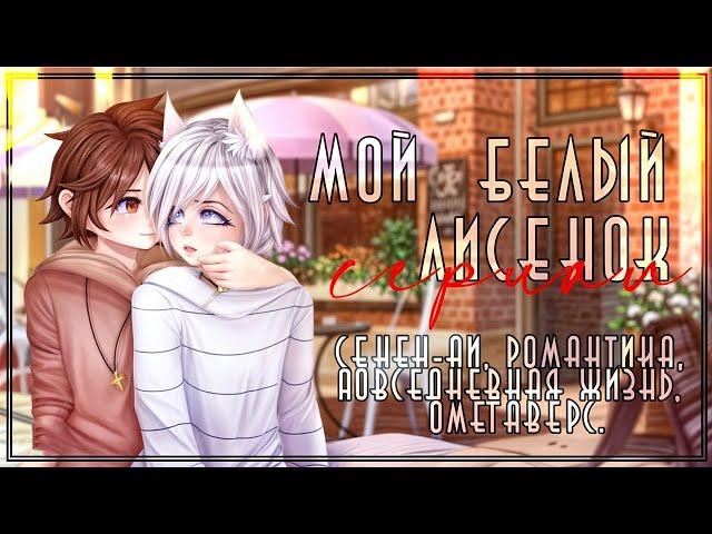 Мой белый лисёнок| Озвучка яой сериала |ПОЛНОСТЬЮ「gacha life」