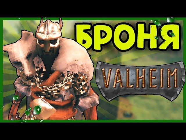 Вся броня в Valheim и как её скрафтить [Гайд по Valheim]