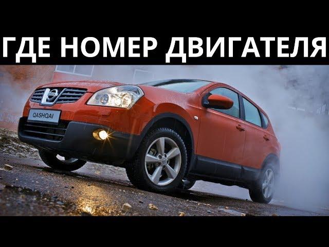 Где находится номер двигателя на Nissan Qashqai - мотор 2.0