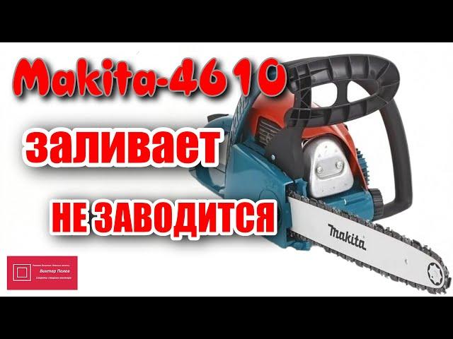 Makita Макита DCS 4610 ЗАЛИВАЕТ и НЕ ЗАВОДИТСЯ Часть 2 #ВикторПолев