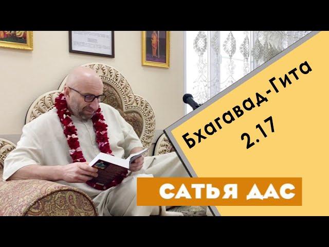 Сатья дас. Бхагавад - Гита 2.17. Философский клуб.