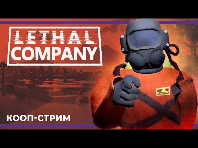 Кооп c Куплиновым и БлэкУфой | Lethal Company #2 (10.12.2023)