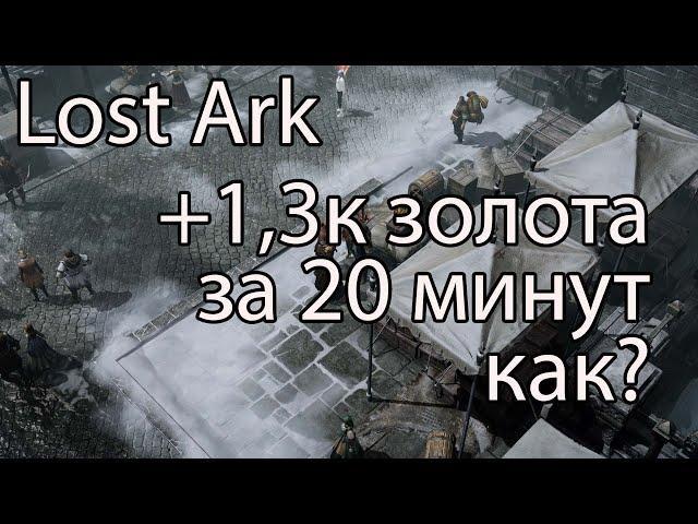 Lost Ark фарм золота. Где быстрее всего фармить золото в Лост Арк? Ремесло травничество, часть 1.